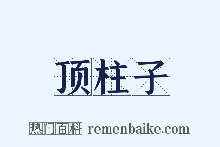 顶柱子是什么意思的图片